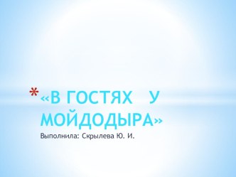 В гостях у Мойдодыра презентация к уроку (1 класс)