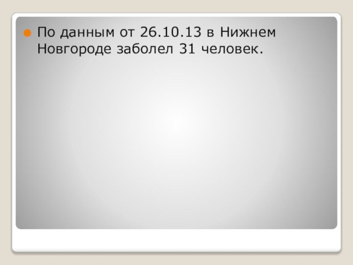 По данным от 26.10.13 в Нижнем Новгороде заболел 31 человек.