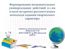 Статья : Формирование познавательных универсальных действий на уроках русского языка посредством заданий творческого характера. статья по русскому языку