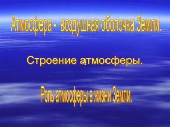 Атмосфера - воздушная оболочка Земли презентация к уроку по окружающему миру (2 класс) по теме