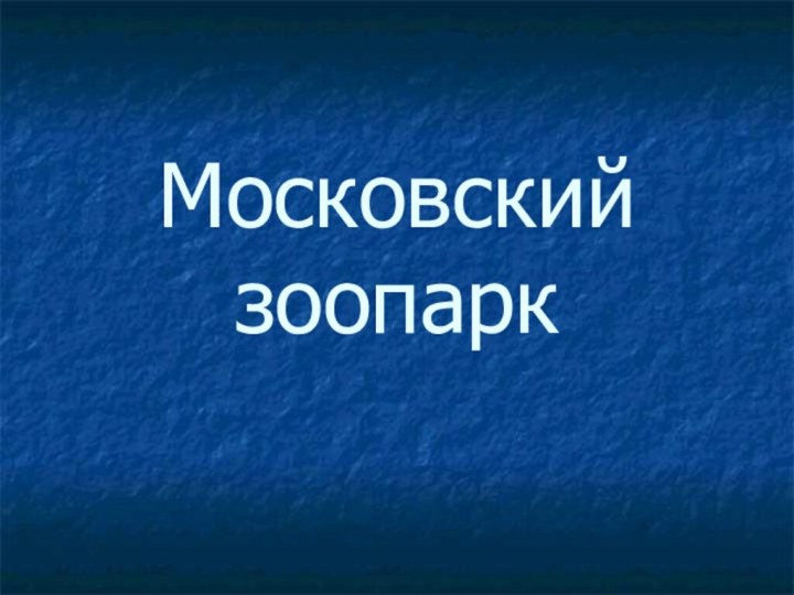 Московский зоопарк