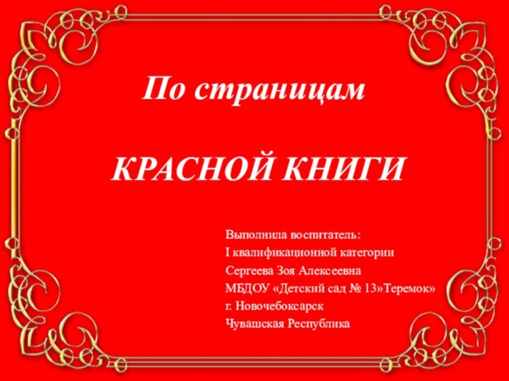 По страницам   КРАСНОЙ КНИГИВыполнила воспитатель: I квалификационной категории Сергеева Зоя