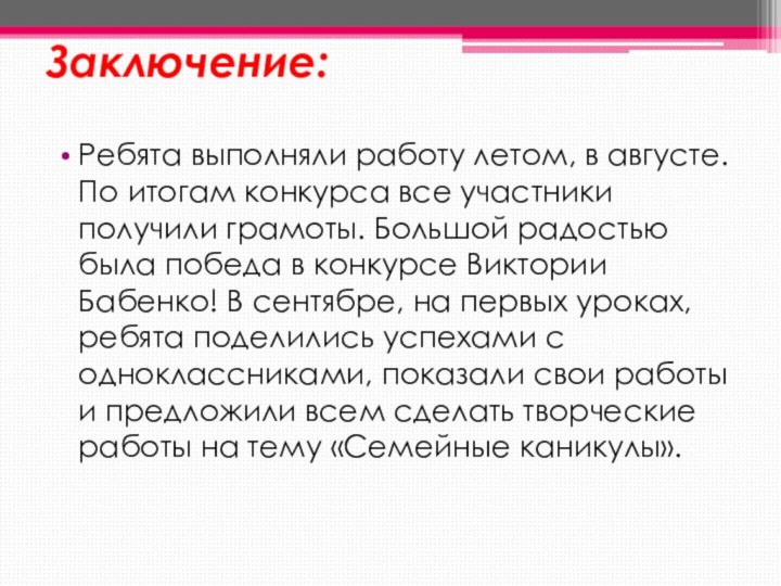 Заключение:Ребята выполняли работу летом, в августе. По итогам конкурса все участники получили