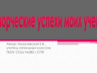 Презентация Творческие работы моих учеников презентация к уроку (3 класс) по теме