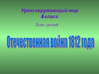 Урок окружающего мира в 4 классе по теме: Отечественная война 1812 года план-конспект урока по окружающему миру (4 класс) по теме