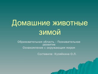 Презентация . Домашние животные зимой. Корова презентация к занятию (окружающий мир, подготовительная группа) по теме