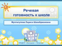 Презентация Речевая готовность к школьному обучению презентация к уроку (подготовительная группа)