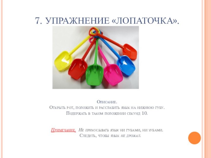 7. УПРАЖНЕНИЕ «ЛОПАТОЧКА».         Описание.