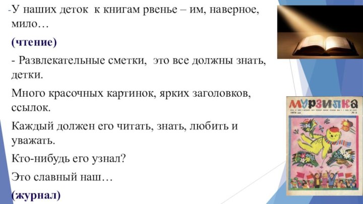 У наших деток к книгам рвенье – им, наверное, мило… (чтение)- Развлекательные