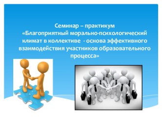 Семинар - практикум для помощников воспитателей (презентация) Благоприятный микроклимат консультация