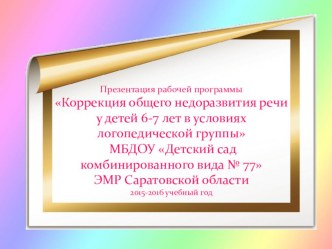 Презентация рабочей программы учителя-логопеда МБДОУ Детский сад комбинированного вида № 77 Энгельского муниципального района Саратовской области презентация по логопедии