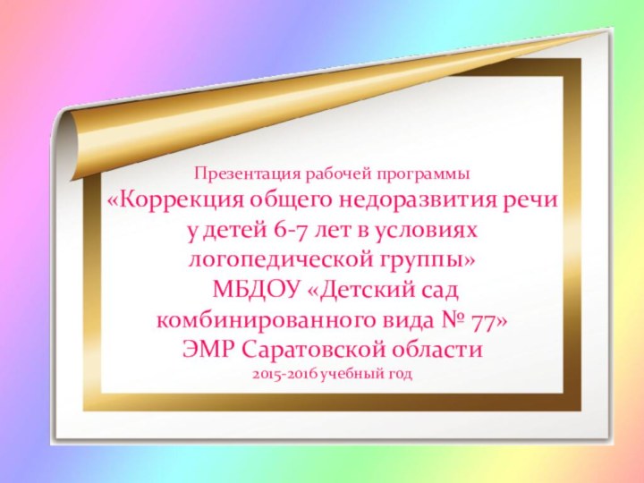 Презентация рабочей программы  «Коррекция общего недоразвития речи  у детей 6-7