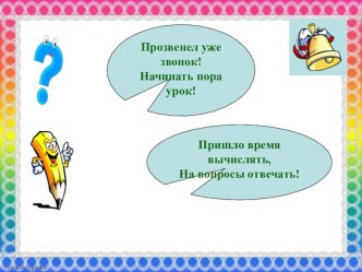 Тема урока: Порядок выполнения действий в числовых выражениях. Закрепление УМК Школа 21 века план-конспект урока по математике (3 класс)