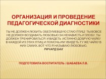 Консультация для воспитателя по теме: Организация и проведение педагогической диагностики. консультация по аппликации, лепке (подготовительная группа) по теме