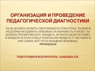 Консультация для воспитателя по теме: Организация и проведение педагогической диагностики. консультация по аппликации, лепке (подготовительная группа) по теме