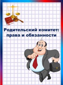 Папка-передвижка Родительский комитет: права и обязанности консультация (старшая группа)