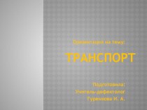 Транспорт для детей группы компенсирующий направленности. презентация по теме