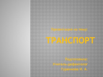 Транспорт для детей группы компенсирующий направленности. презентация по теме