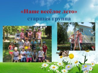 Презентация Наше веселое лето презентация