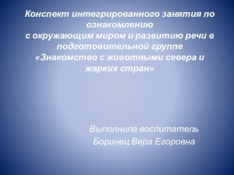 Конспект интегрированного занятия по ознакомлению с окружающим миром и развитию речи в подготовительной группе Знакомство с животными севера и жарких стран презентация к уроку по окружающему миру (подготовительная группа)