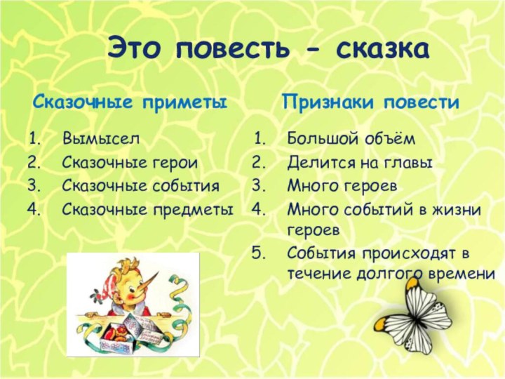 Это повесть - сказкаБольшой объёмДелится на главыМного героевМного событий в жизни героевСобытия