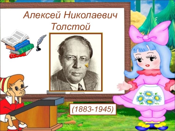 Алексей Николаевич Толстой(1883-1945)