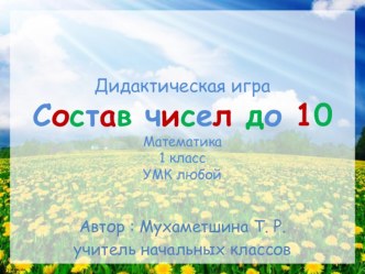 Дидактическая игра Состав чисел до 10 презентация к уроку по математике (1 класс)