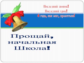 Сценарий праздника Прощай, начальная школа. методическая разработка (4 класс)