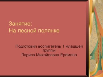 На лесной полянке (занятие по речевому развитию) проект по развитию речи (младшая группа)