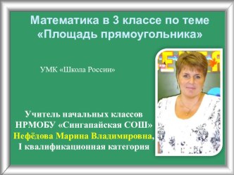 Конспект и презентация к уроку математики в 3 классе УМК Школа России по теме Площадь прямоугольника с применением ИКТ в рамках внедрения ФГОС НОО план-конспект урока по математике (3 класс) по теме