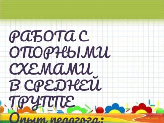 Работа с опорными схемами в средней группе презентация к уроку по развитию речи (средняя группа)