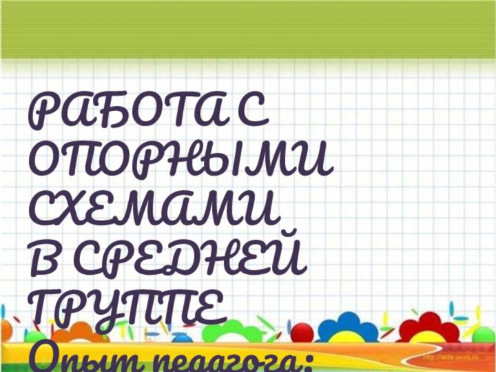 РАБОТА СОПОРНЫМИ СХЕМАМИВ СРЕДНЕЙ ГРУППЕОпыт педагога: Никитиной Е.В.