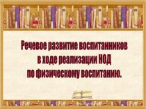 Речевое развитие воспитанников в ходе реализации НОД по физическому воспитанию презентация по физкультуре