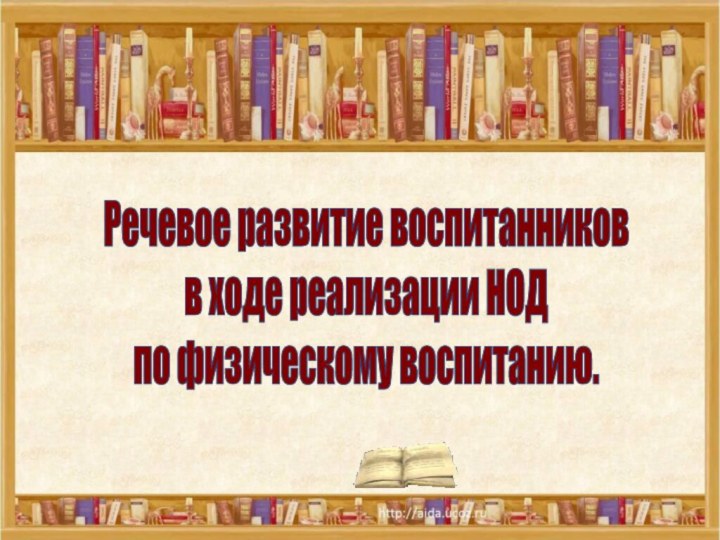 Речевое развитие воспитанников  в ходе реализации НОД  по физическому воспитанию.