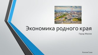 Экономика родного края презентация к уроку по зож (3 класс)