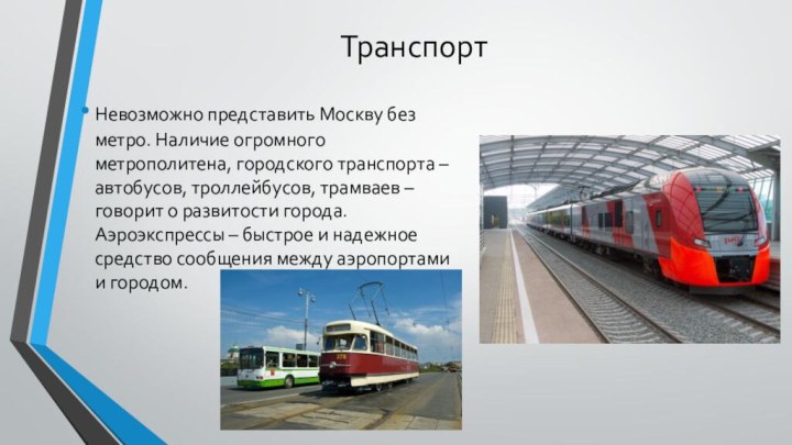 ТранспортНевозможно представить Москву без метро. Наличие огромного метрополитена, городского транспорта – автобусов,