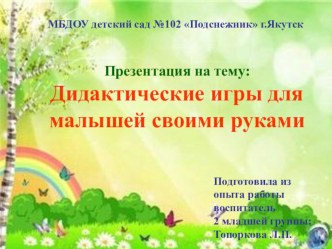   Дидактические игры для малышей своими руками презентация к уроку (младшая группа) по теме