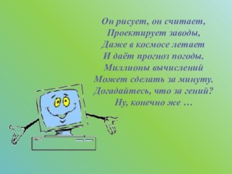 Классный час по теме Компьютер - друг, враг или помощник? классный час (1 класс) по теме