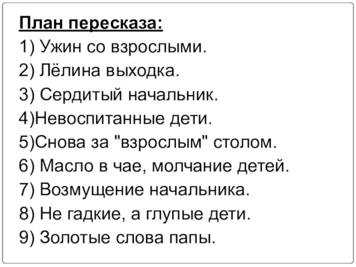 План пересказа: 1) Ужин со взрослыми.2) Лёлина выходка.3) Сердитый начальник.4)Невоспитанные дети.5)Снова за