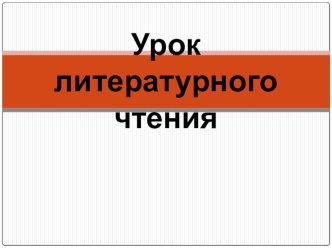 Конспект урока по ЧТЕНИЮ : М.М Зощенко(2 урок) (УМК ШКОЛА РОССИИ) план-конспект урока по чтению (3 класс)