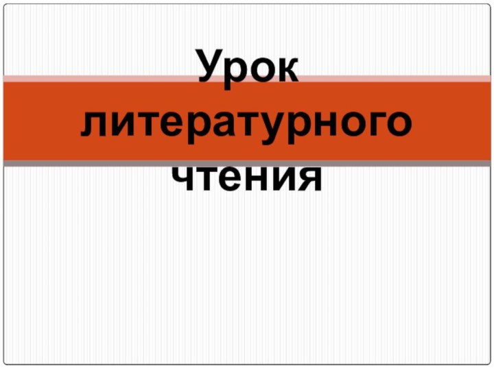 Урок литературного чтения