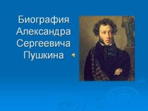 Биография А.С. Пушкина презентация к уроку (3 класс) по теме