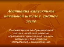 Адаптация учеников начальной школы в среднем звене. учебно-методический материал