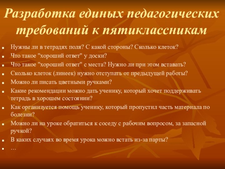 Разработка единых педагогических требований к пятиклассникамНужны ли в тетрадях поля? С какой