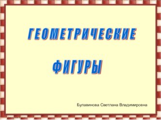 Геометрические фигуры (презентация для подготовки) презентация к уроку по математике