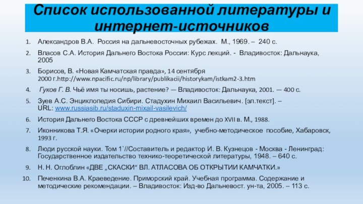 Список использованной литературы и интернет-источниковАлександров В.А. Россия на дальневосточных рубежах. М., 1969.