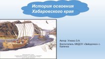 История освоения Хабаровского края презентация урока для интерактивной доски по окружающему миру (подготовительная группа) по теме