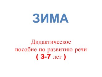 Презентация Зима(дидактическое пособие) презентация по развитию речи