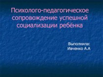 Психолого-педагогическое сопровождение успешной социализации ребёнка презентация