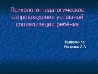 Психолого-педагогическое сопровождение успешной социализации ребёнка презентация